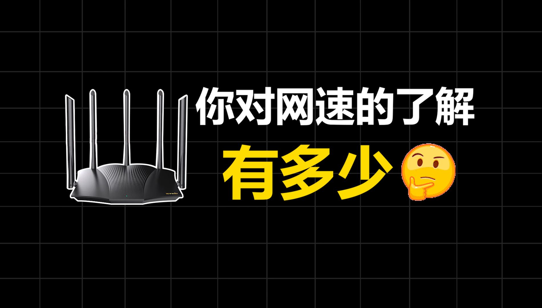 网络那些英文代名词是什么?路由器该怎么选?怎么优化家庭网络?哔哩哔哩bilibili