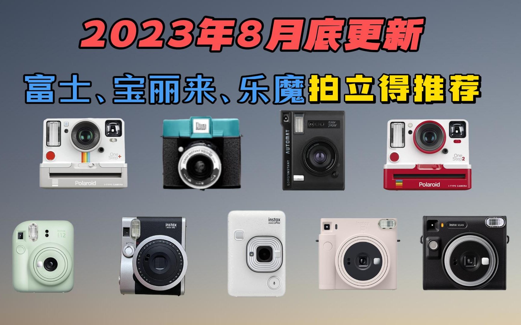 【拍照必看】2023年8月拍立得选购指南推荐 富士、宝丽来、乐魔品牌推荐 干货满满不容错过!!哔哩哔哩bilibili