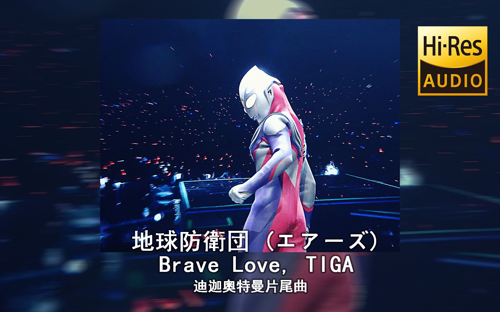 [图]地球防衛団 (エアーズ) - Brave Love, TIGA 迪迦奥特曼片尾曲