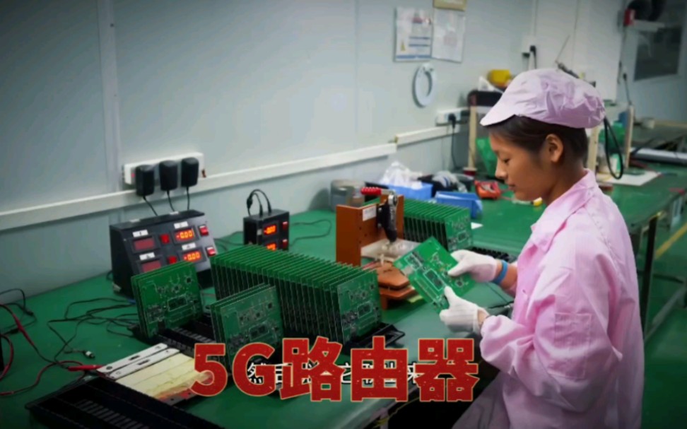 5G路由器生产制造全过程!哔哩哔哩bilibili