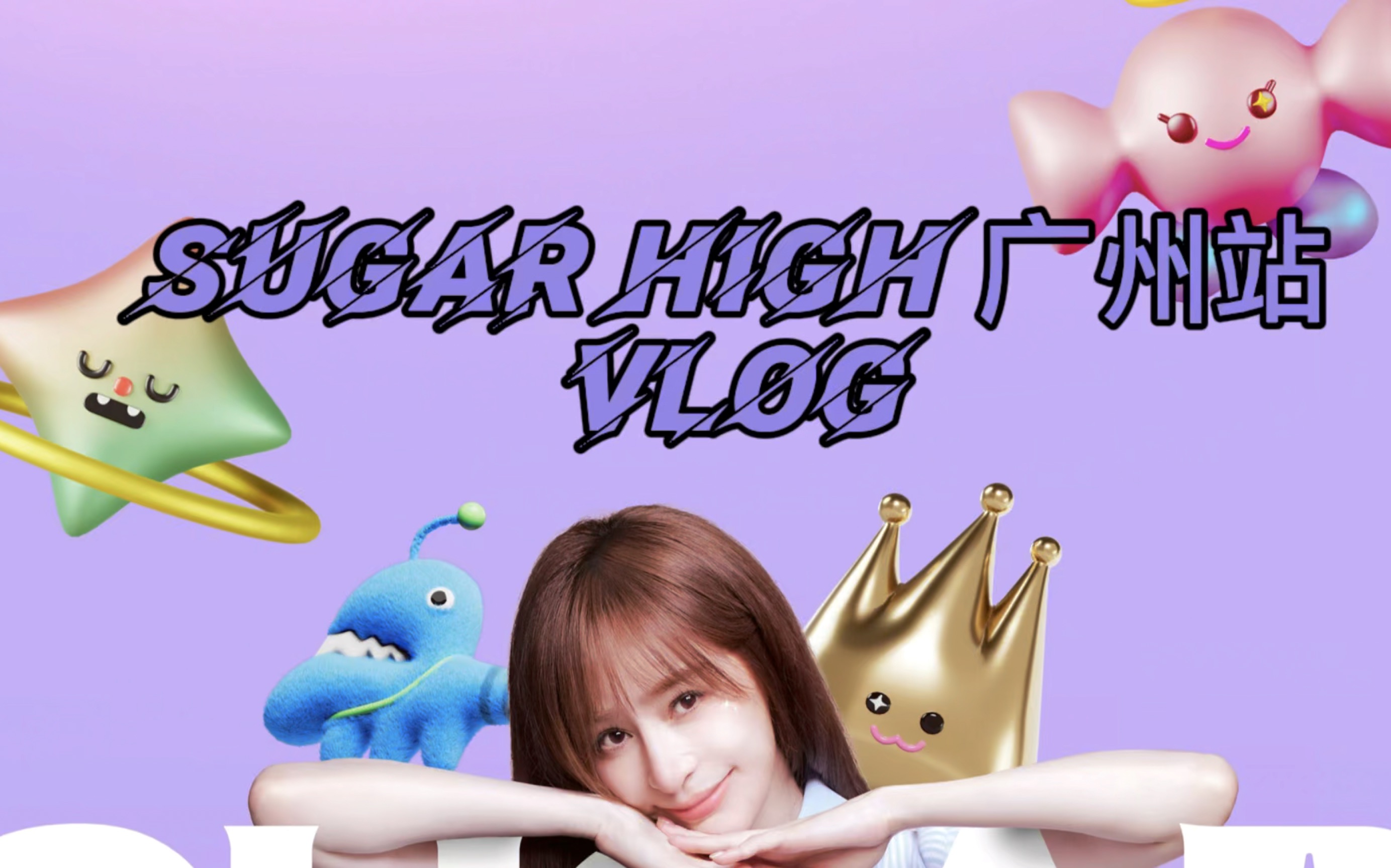 20231104 王心凌sugar high世界巡回演唱会广州站vlog