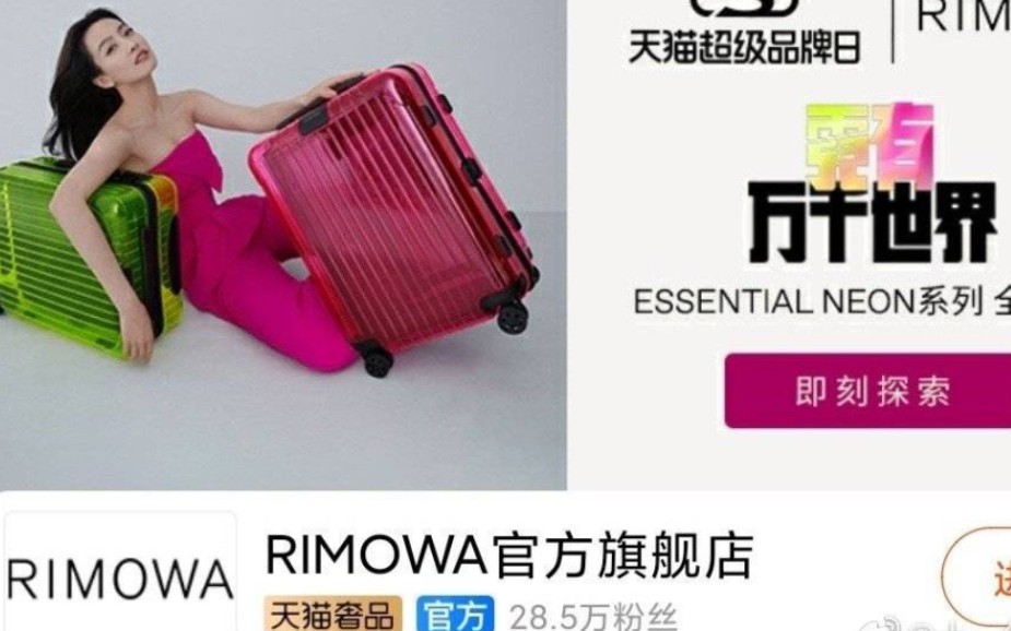 【宋茜】RIMOWA 官方店已上线 品牌大使宋茜 已开始营业 箱子界的保时捷哔哩哔哩bilibili