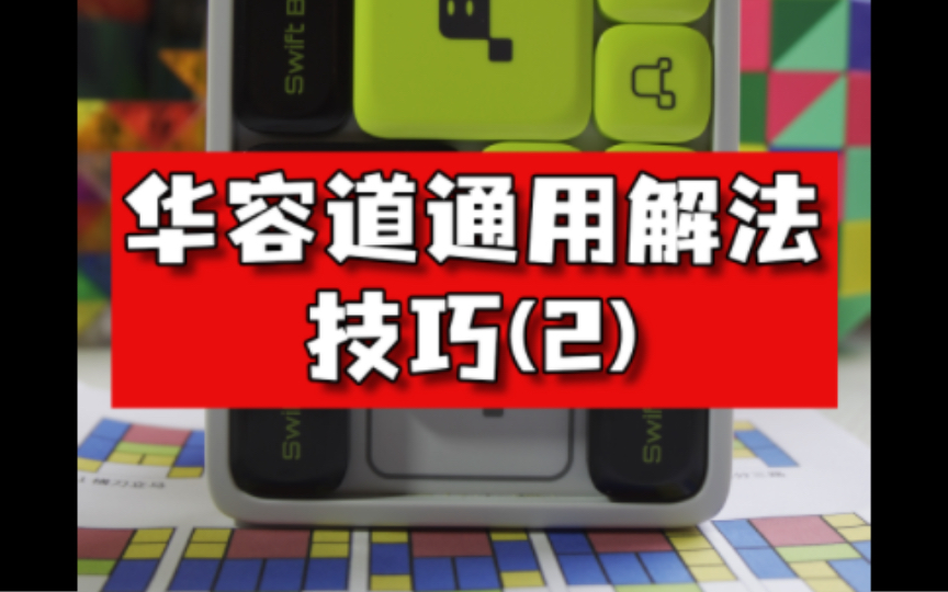 三国华容道两横三竖类通用解法技巧,掌握解法思路其实华容道很简单!哔哩哔哩bilibili