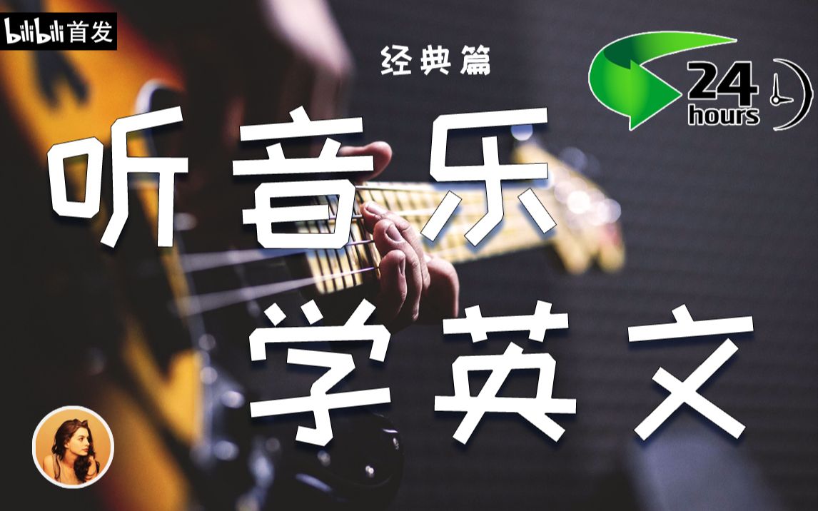 [图]『中英文歌词』经典英文歌曲学英语-磨耳朵英文歌，发音极其标准清晰【无损音质】