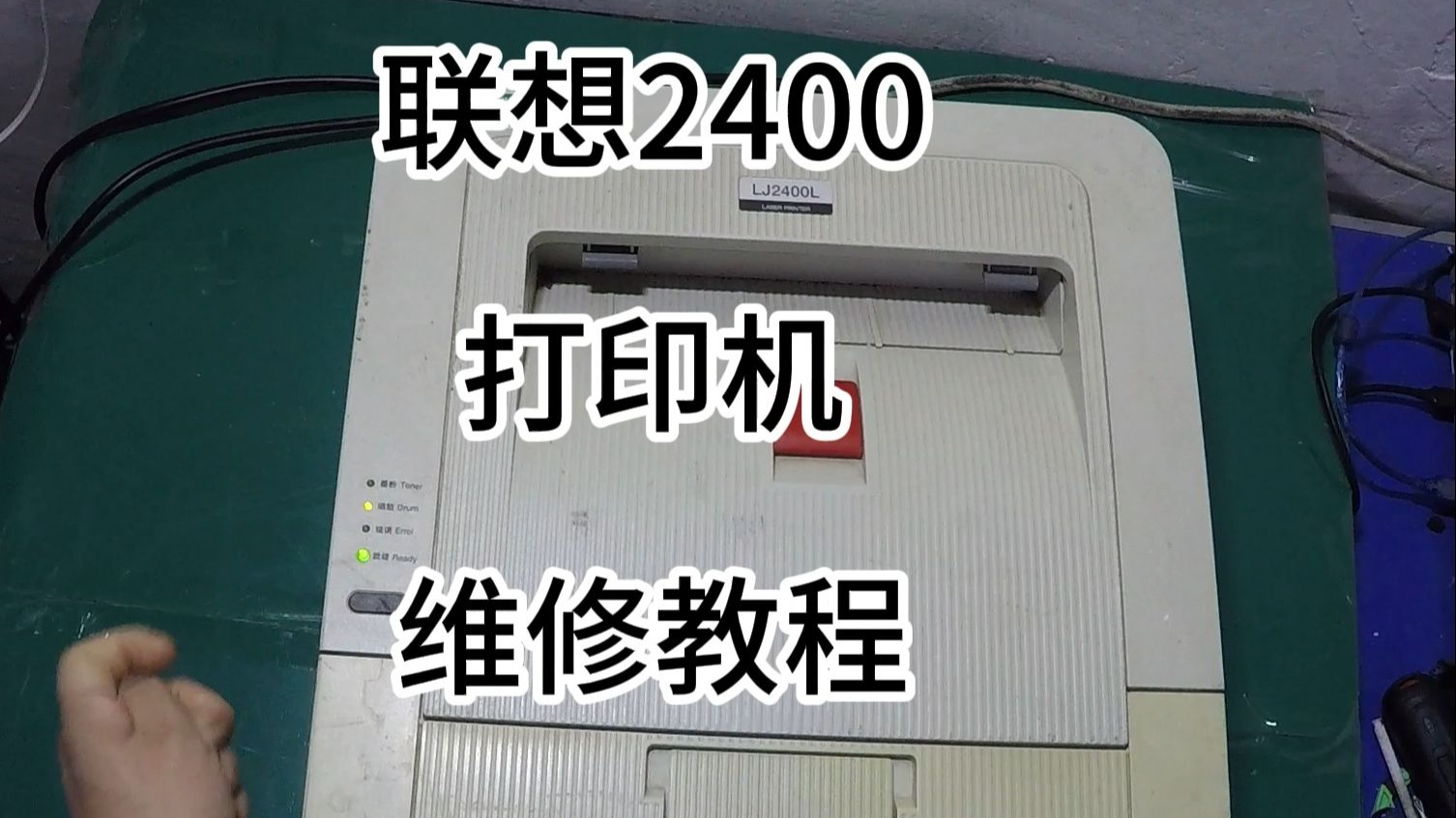 联想2400打印机维修教程