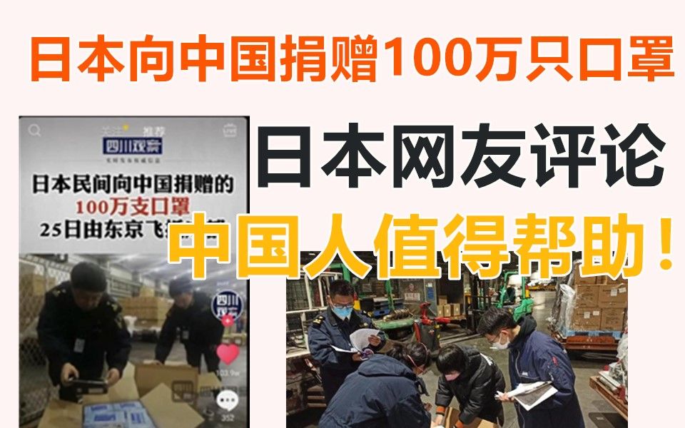 日本向中国捐赠100万只口罩,日本网友评论:中国人值得赠!哔哩哔哩bilibili