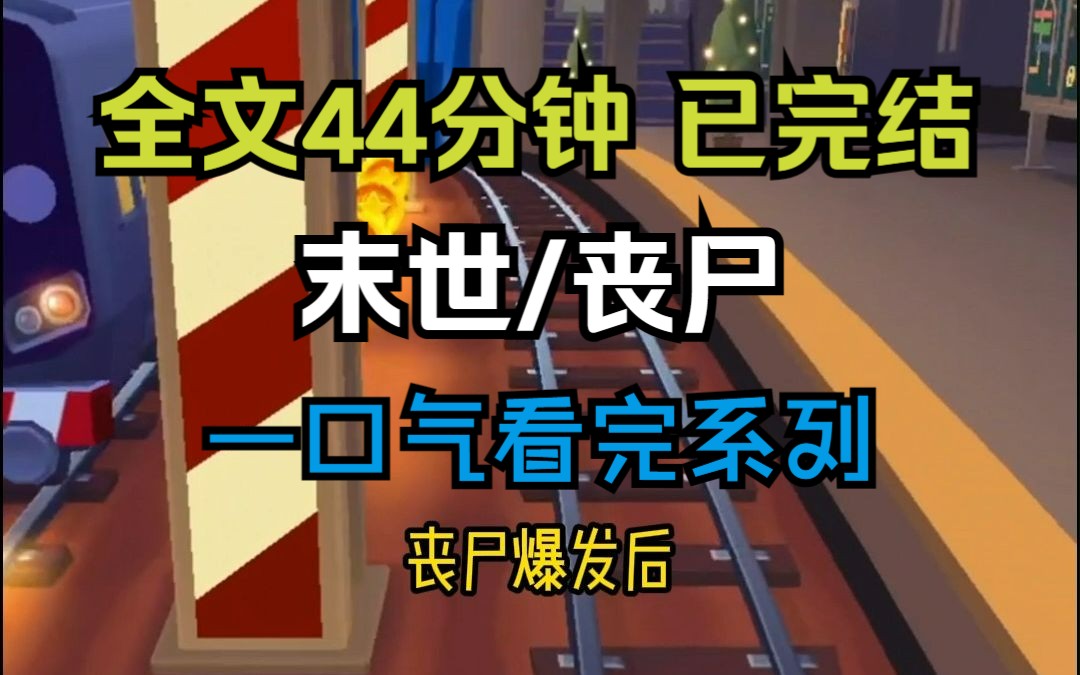 【已完結,請放心觀看】高分末世/喪屍文小說,全文44分鐘,一更到底