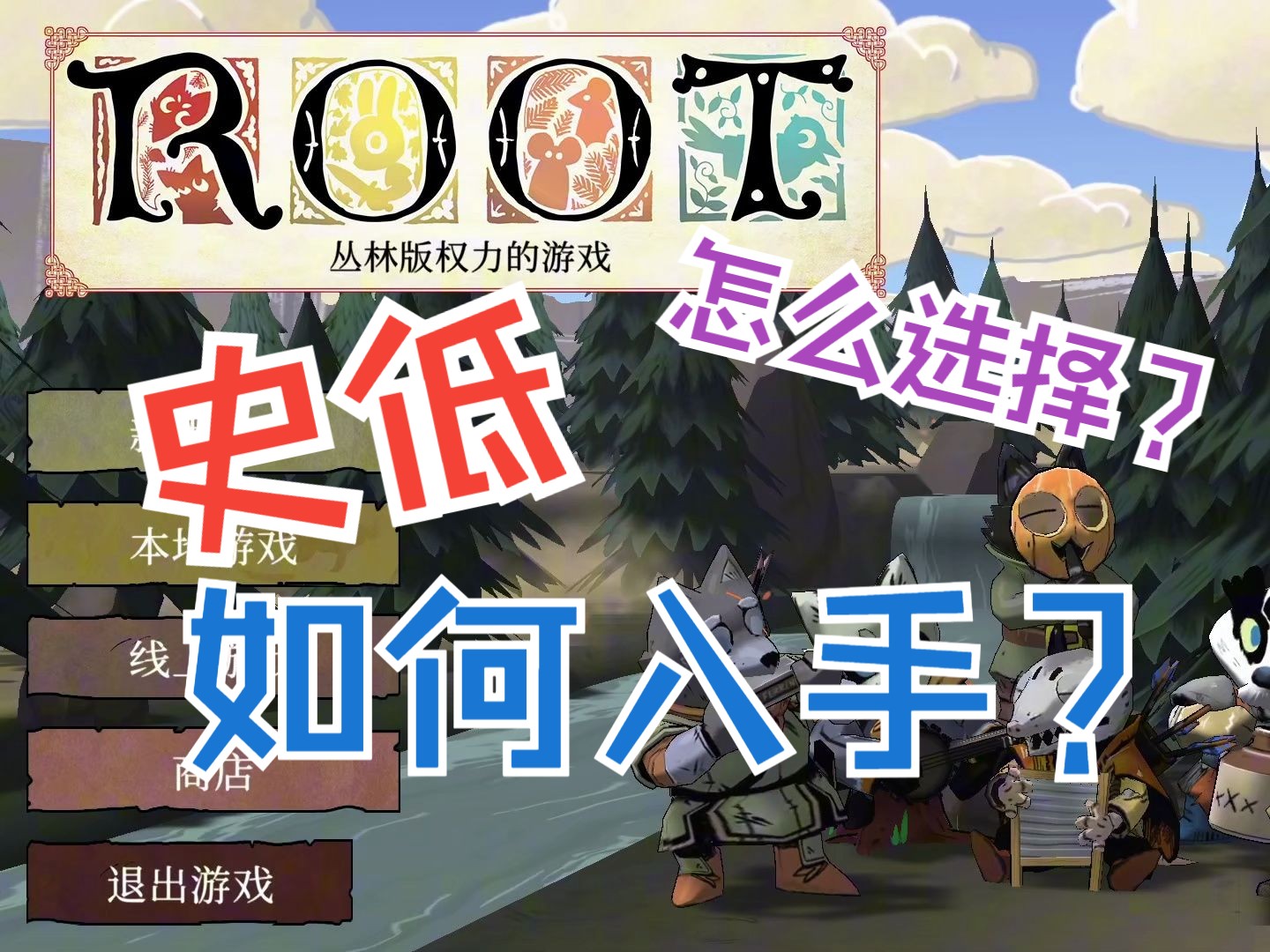 茂林源记ROOT史低入手推荐!哔哩哔哩bilibili