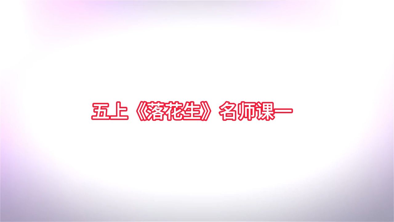 Ykds五上《落花生》名师课一有完整视频课件逐字稿)小学语文新课标学习任务群|大单元教学设计|名师优质课公开课示范课(含课件逐字稿)教学阐述名师...