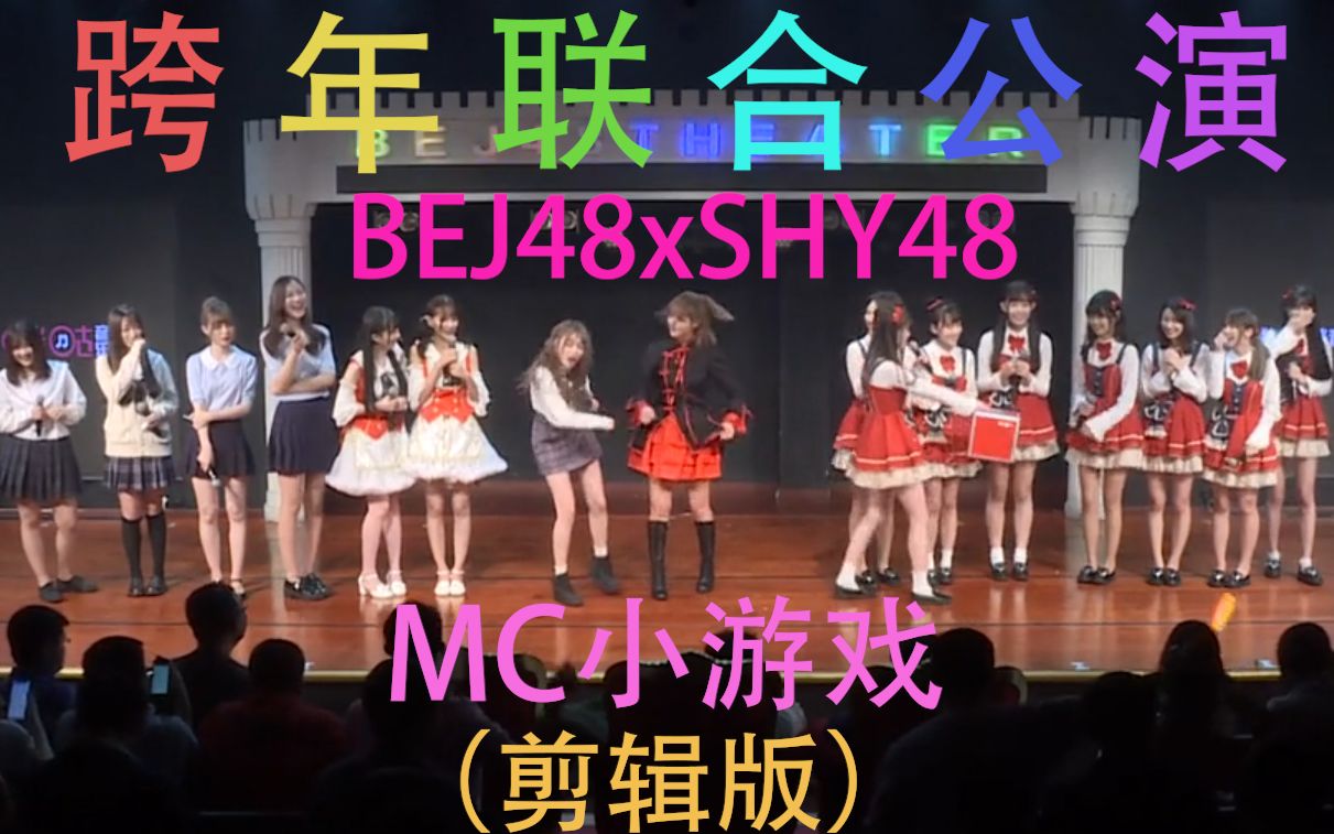 [图]【BEJ48】跨年联合公演小游戏环节（剪辑版）