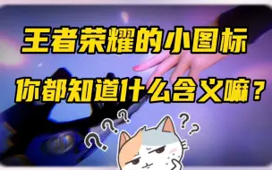 Download Video: 王者荣耀你必须知道的小图标含义，你都了解嘛？