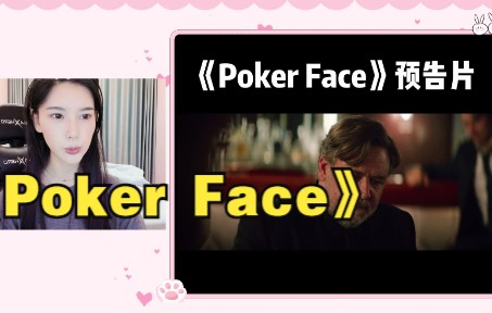 电影《Poker Face》即将上映喜欢扑克的朋友 千万不要错过哔哩哔哩bilibili