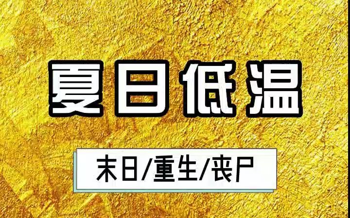 (矢口)乎推文《夏日低温》四季如春的厦门骤降大雪,一个小时后丧尸即将来临,想活命就跟我走哔哩哔哩bilibili