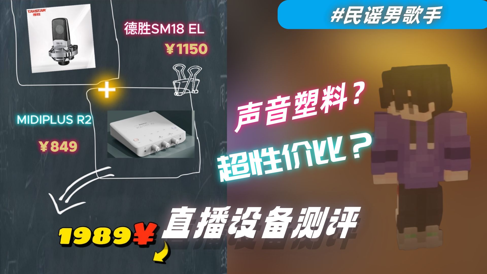 【我要不要买11】德胜SM18EL+MIDIPLUS R2,到底够性价比吗?哔哩哔哩bilibili