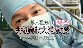 Download Video: 【井浦新/大迫教授单人cut-3】unmet某脑外科医生的日记