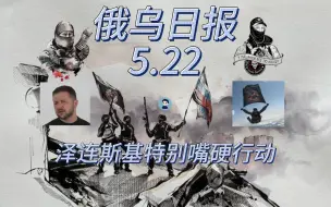 Tải video: 【俄乌日报-5月22日】泽连斯基特别嘴硬行动 普里戈津五问五答