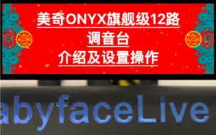 Download Video: 美奇ONYX12路旗舰级调音台操作及直播设置教程