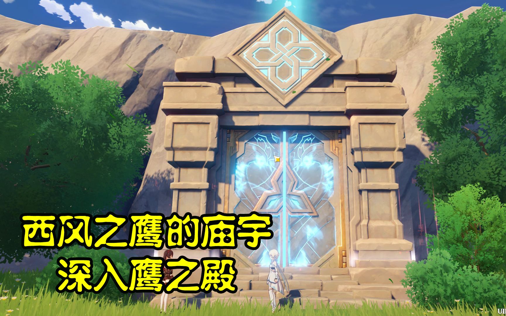 米哈游 原神 西风之鹰的庙宇探险之旅