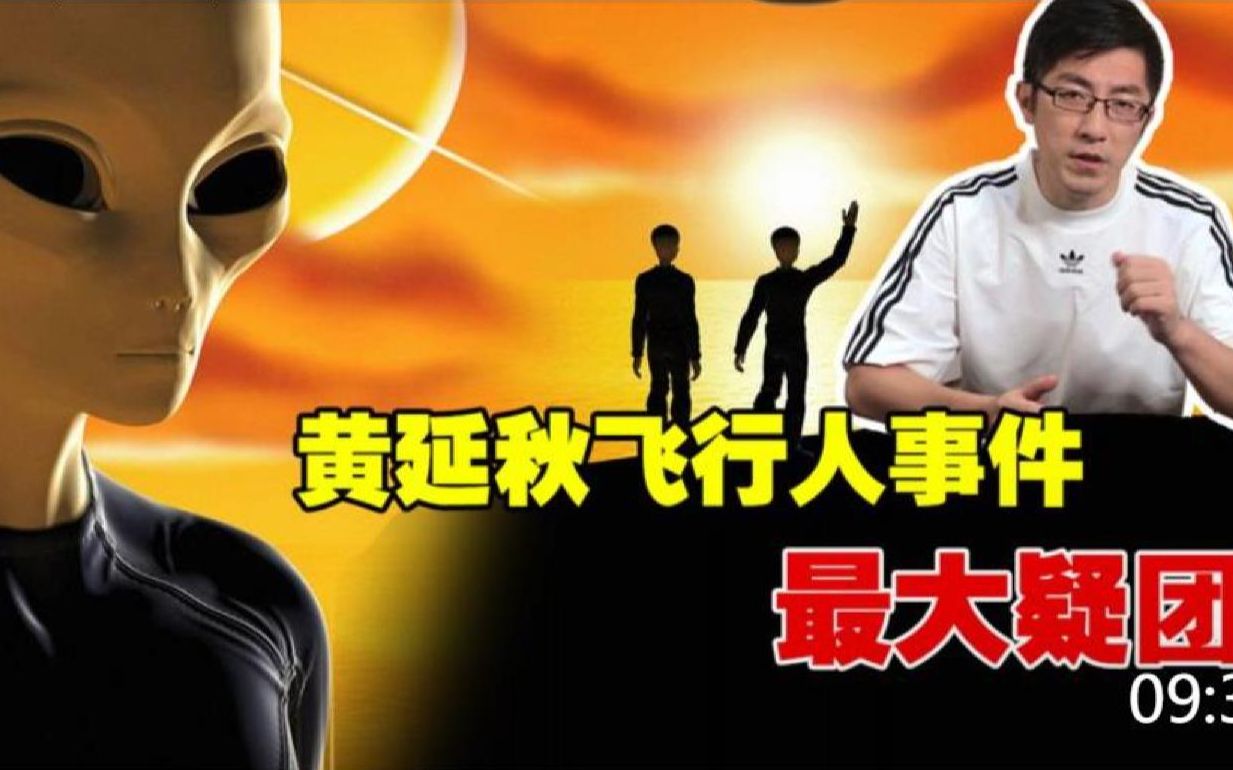 带你各种飞 解析三大悬案之黄延秋疑团 200年前就有类似事件- 红桃k