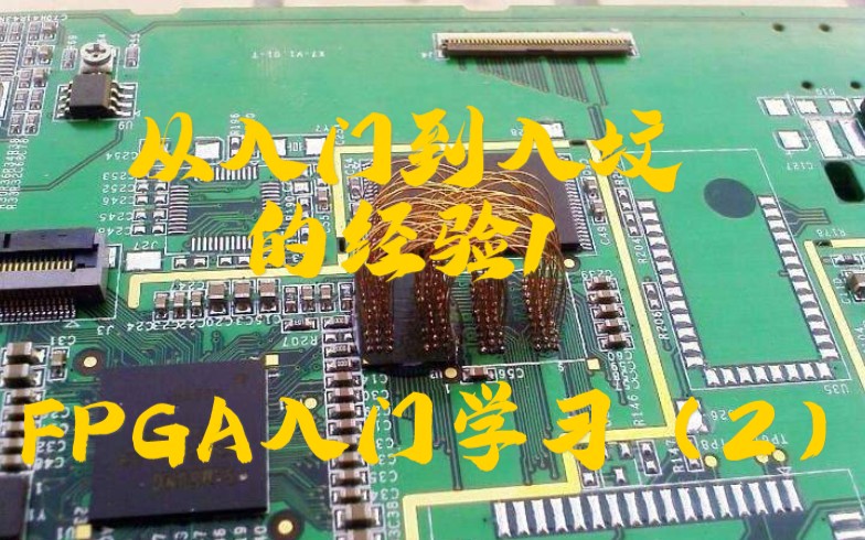 南信大电子工程师协会慕课计划 —— FPGA入门学习(2):从入门到入坟的经验1哔哩哔哩bilibili