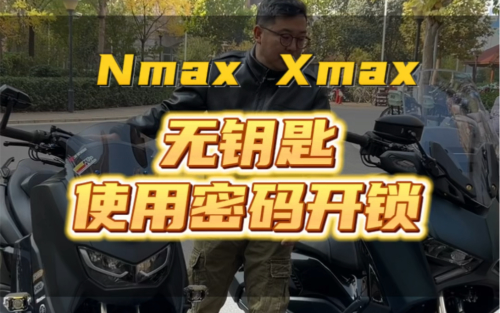 雅马哈Nmax155 Xmax300 无钥匙启动教程,适合钥匙没电或者钥匙丢了等一些突发状况.哔哩哔哩bilibili