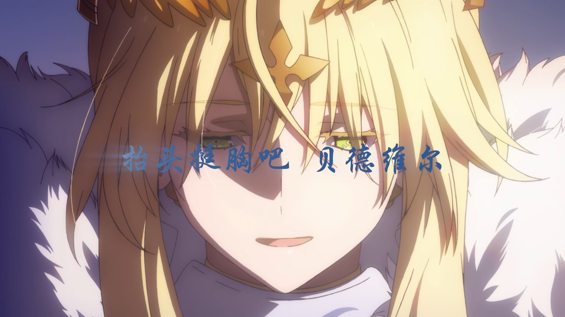 我忠臣的骑士啊! 贝德维尔