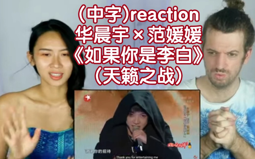 外国情侣(中字)reaction华晨宇*范媛媛《如果你是李白》(天籁之战)→→哔哩哔哩bilibili