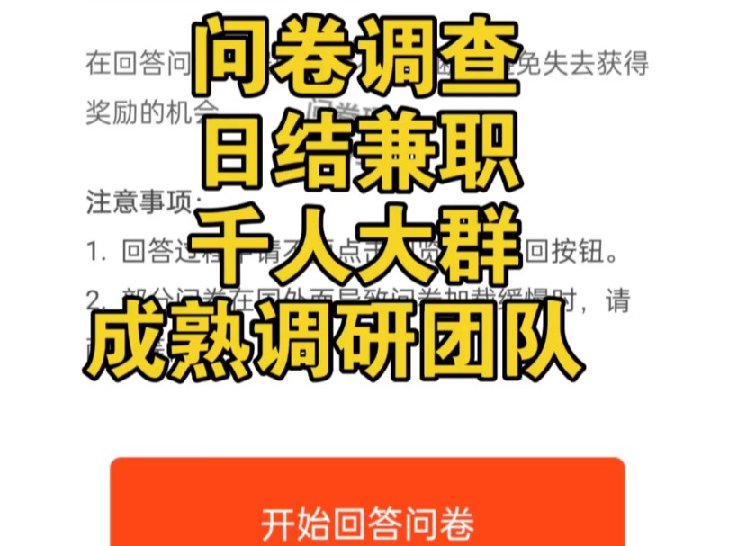 【线上日结兼职】问卷调查赚钱,在家副业时间自由,千人大群,长期可做,一手渠道!哔哩哔哩bilibili