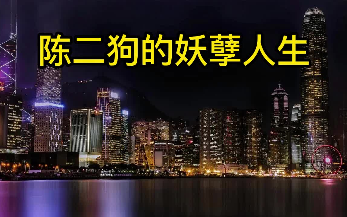 [图]有声小说《陈二狗的妖孽人生》都市逆袭/多人剧