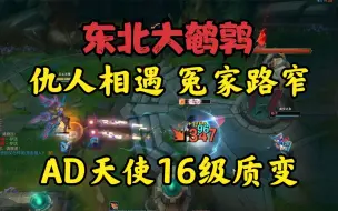 Download Video: 大鹌鹑：仇人相遇，冤家路窄！必须赢！AD天使16级质变！