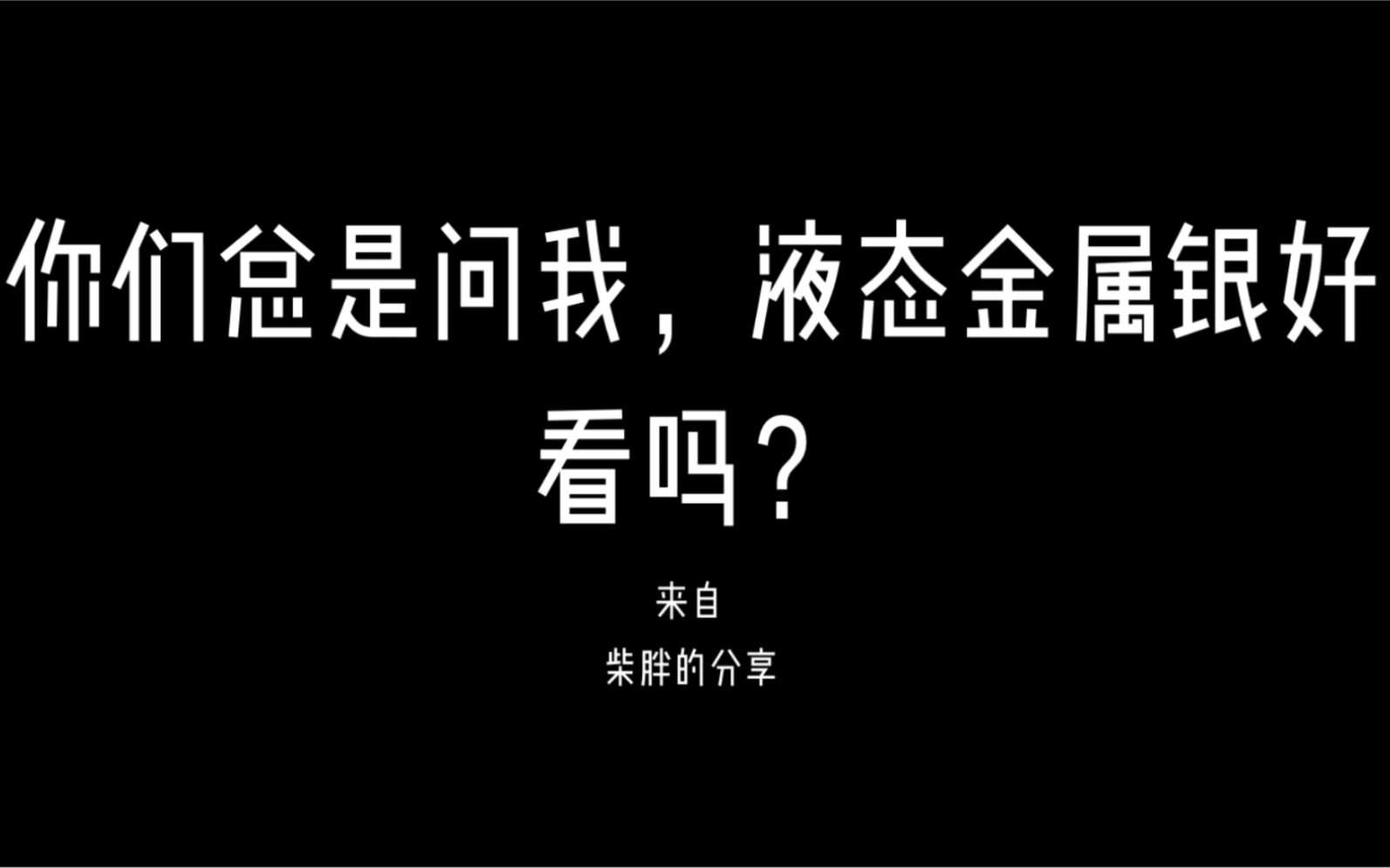 你们总问我,液态金属银到底是什么颜色?哔哩哔哩bilibili