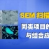 SEM扫描电镜实例应用-同类项目的对比与结合应用