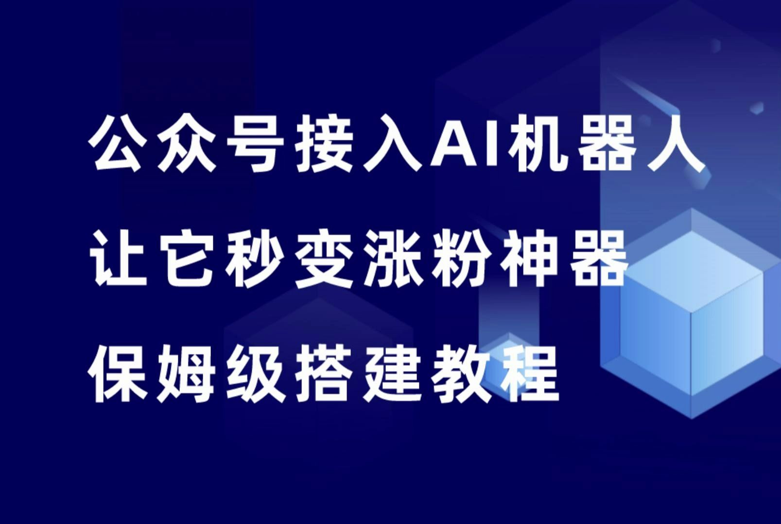 公众号接入AI智能客服,保姆级搭建教程哔哩哔哩bilibili