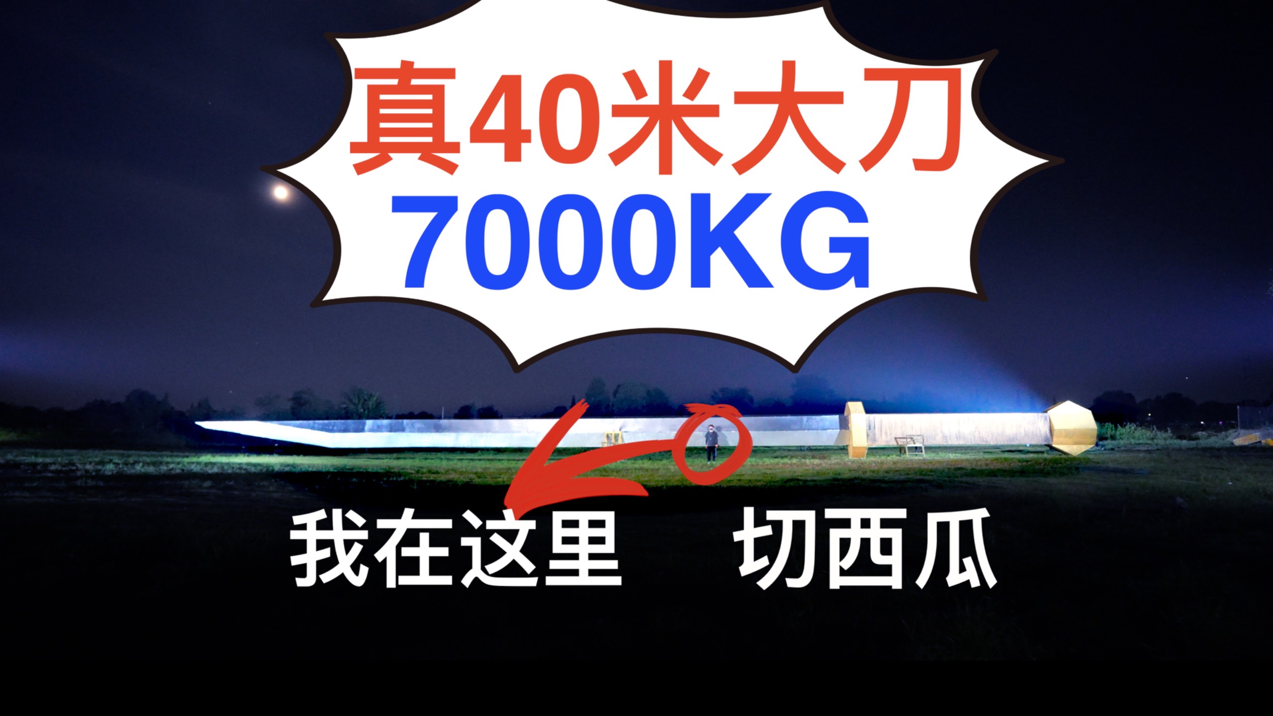 手搓40米大刀！给我朋友展示一段刀法！