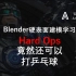 Blender硬表面建模-HardOps-关于