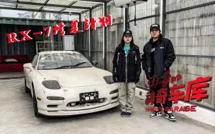 Download Video: RX-7修复计划