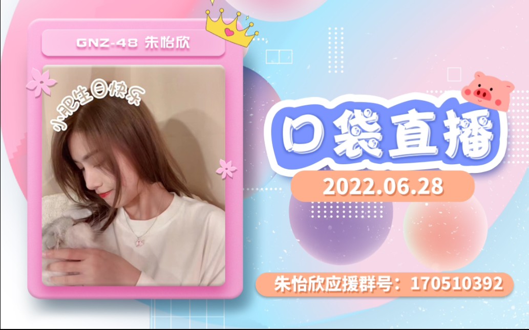 【GNZ48 朱怡欣】20220628 豪歌资格赛,可爱小宝好久不见~哔哩哔哩bilibili