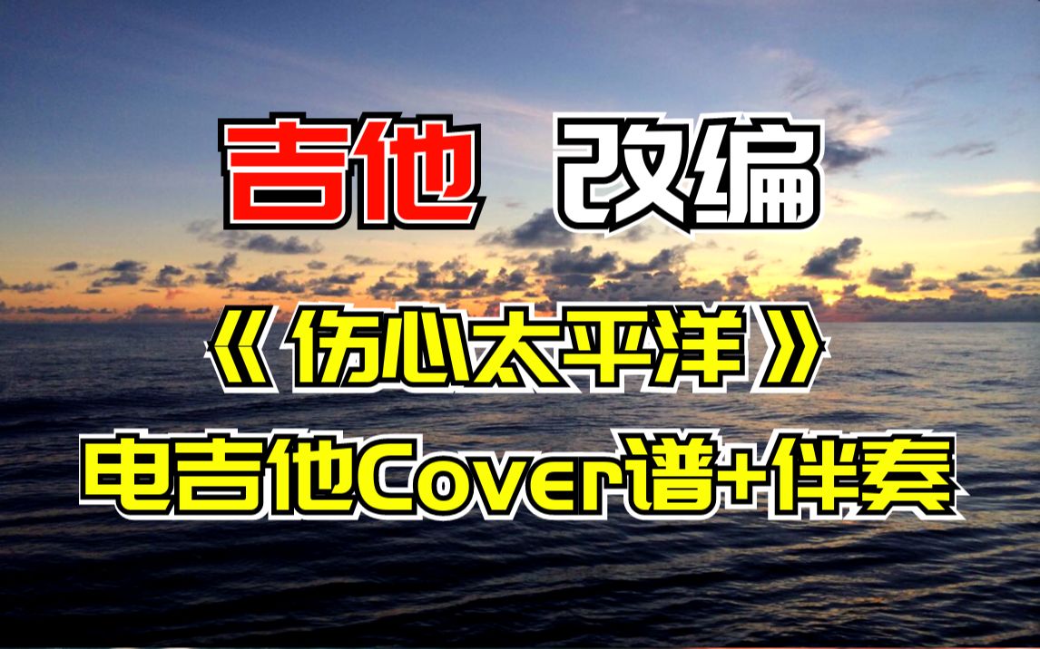 【电吉他谱】任贤齐《伤心太平洋》电吉他Cover,改编谱+伴奏哔哩哔哩bilibili