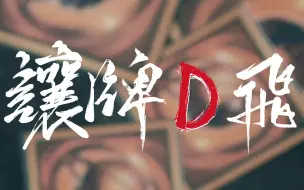 Download Video: 牌有重D日，人无再少年—《让牌D飞》