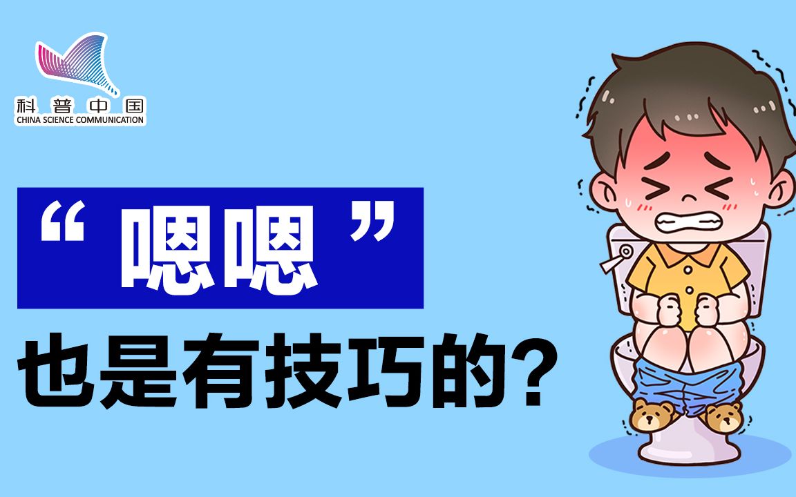 大便是个“技术活”!这些技巧你会吗?哔哩哔哩bilibili