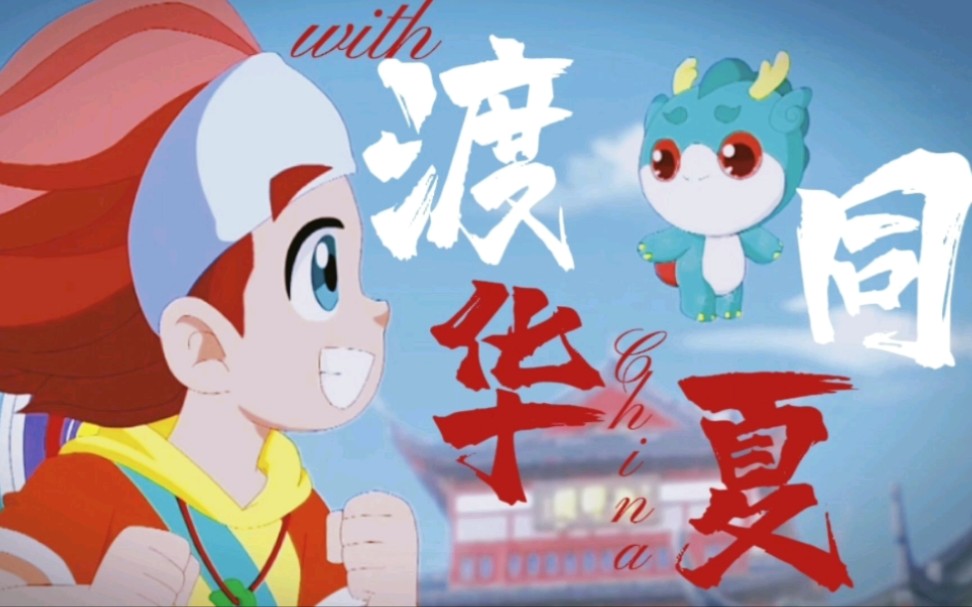 大中华寻宝记顶呱呱填词同人曲愿为西南风长逝入君怀