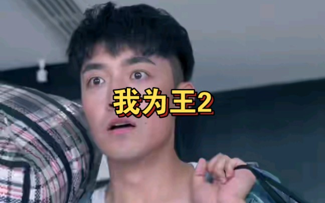 我为王2(合集1111)哔哩哔哩bilibili