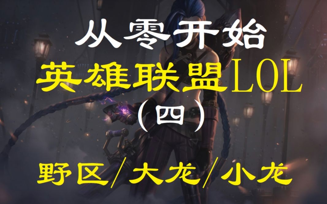 [图]LOL英雄联盟 从零基础萌新小白新手入门教程-4-野区资源介绍