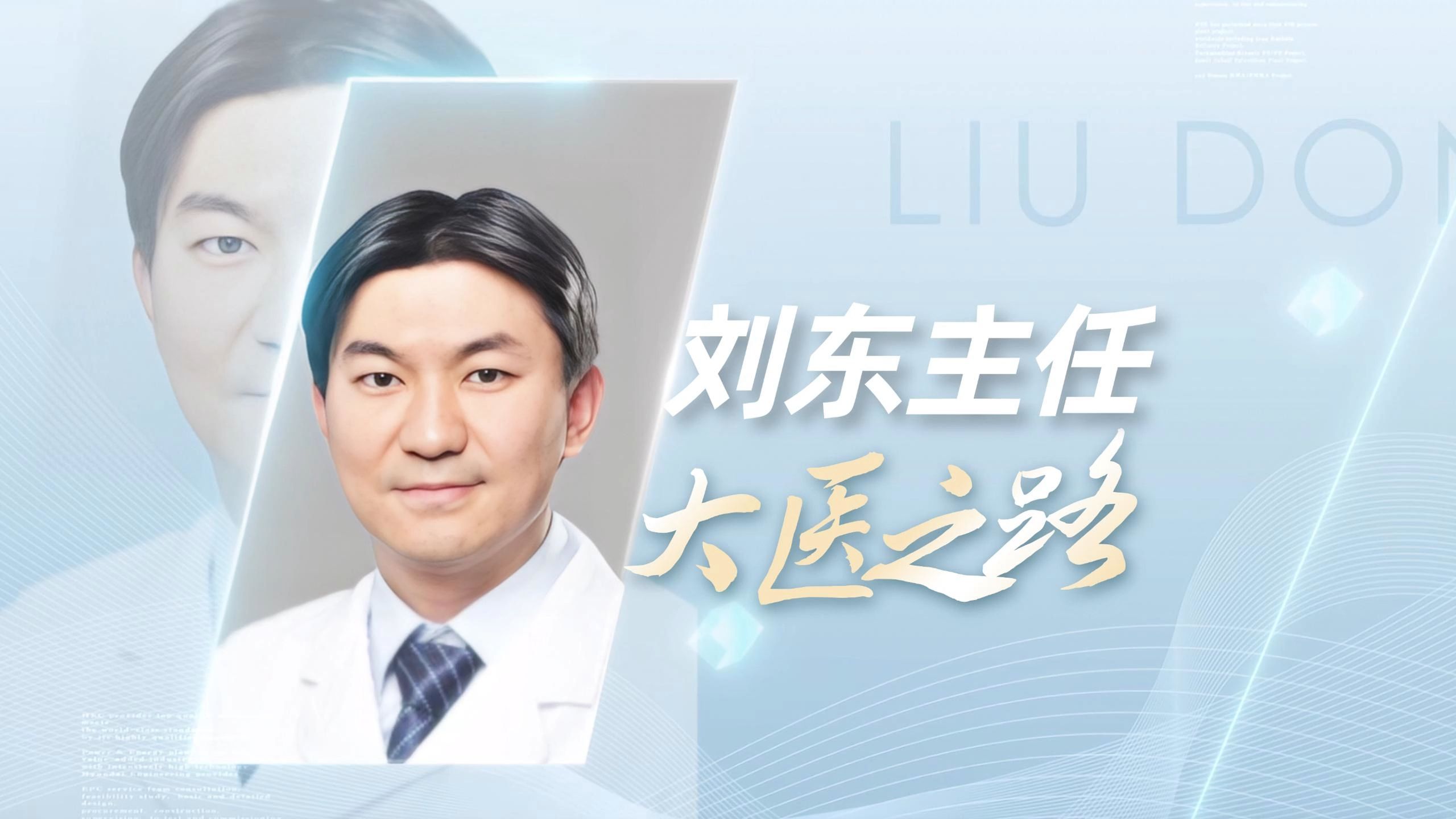 刘东主任大医之路