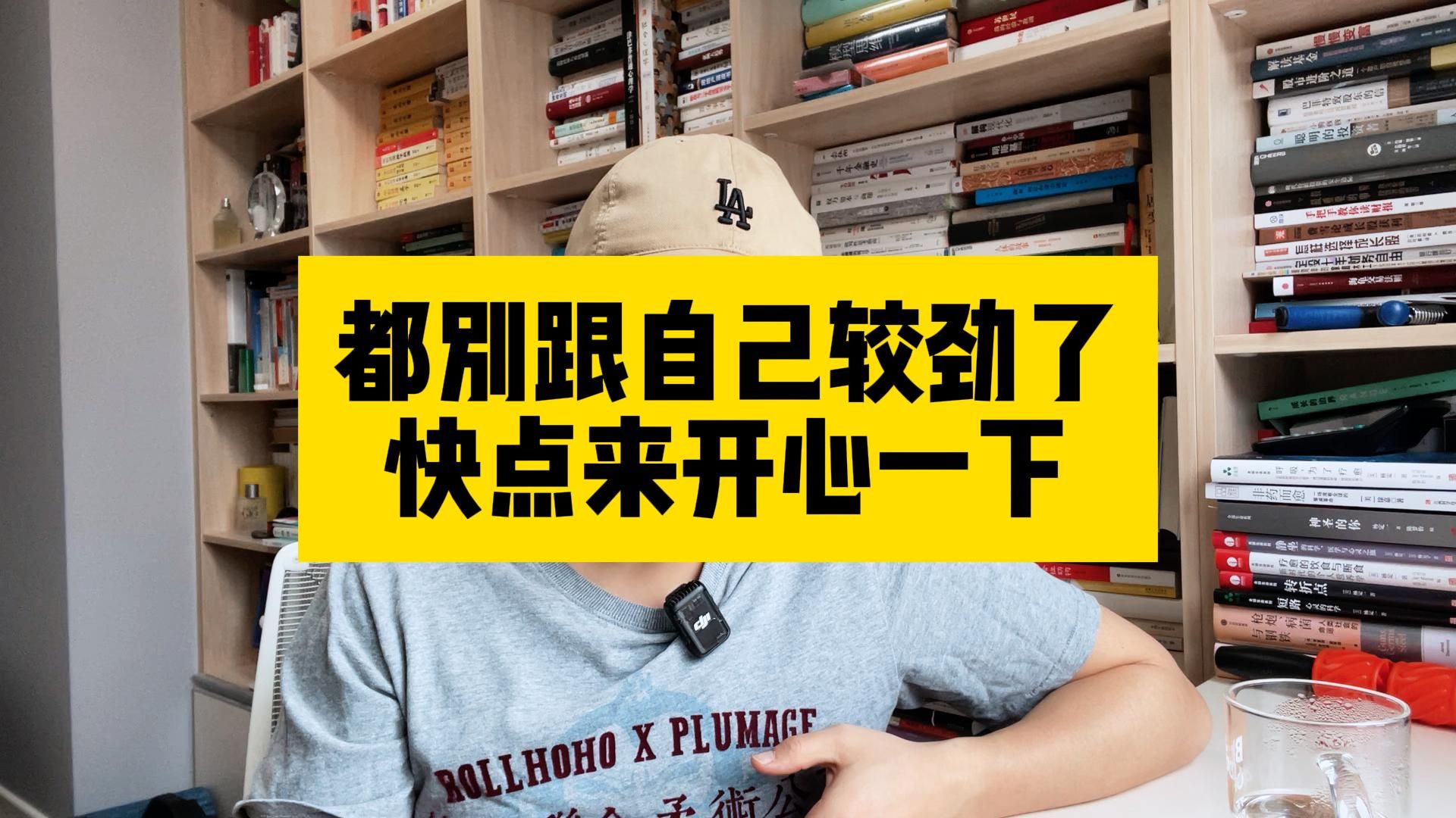 都别跟自己较劲了,快点来开心一下