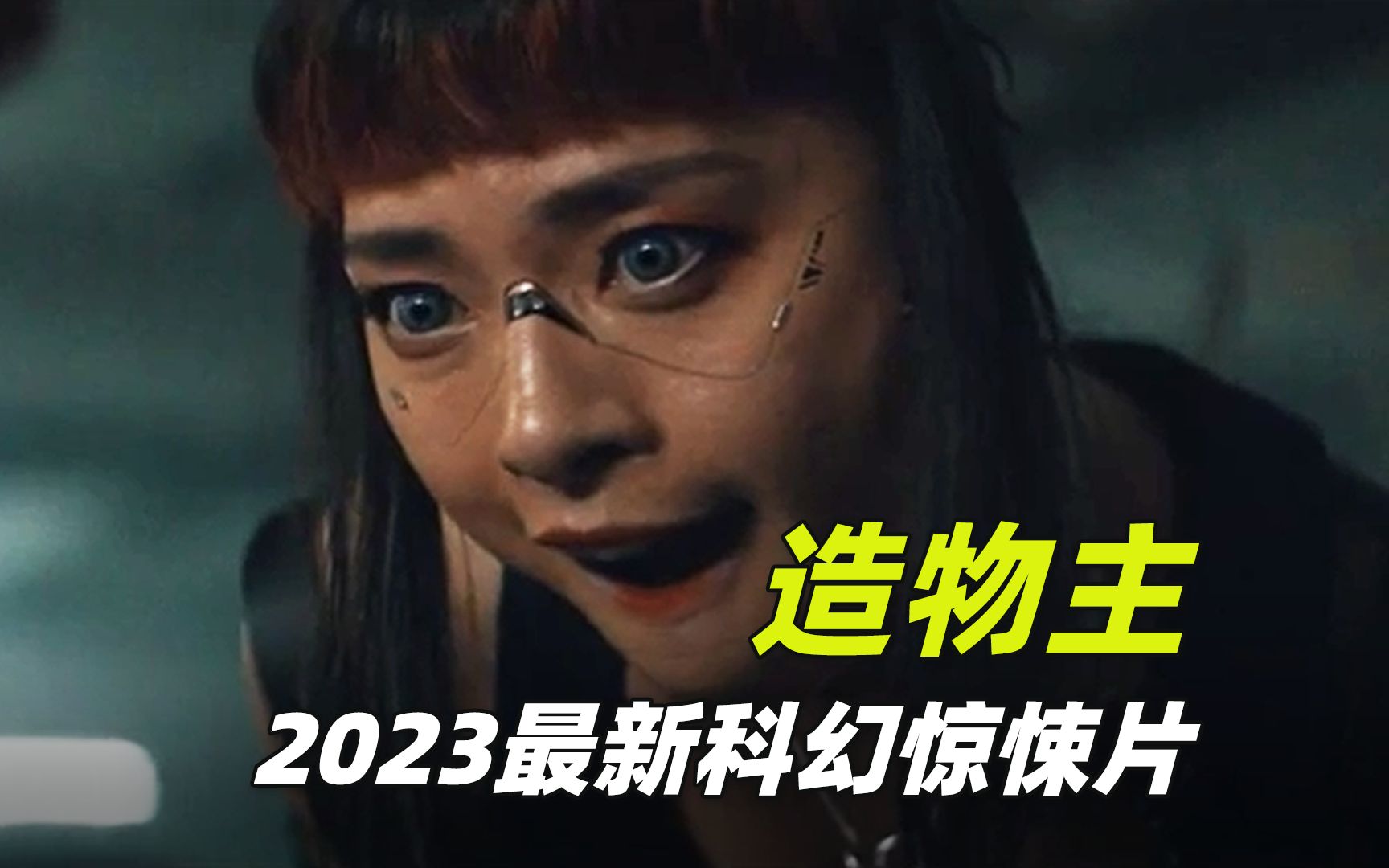 末日世界启示录 2023科幻惊悚片《造物主》哔哩哔哩bilibili