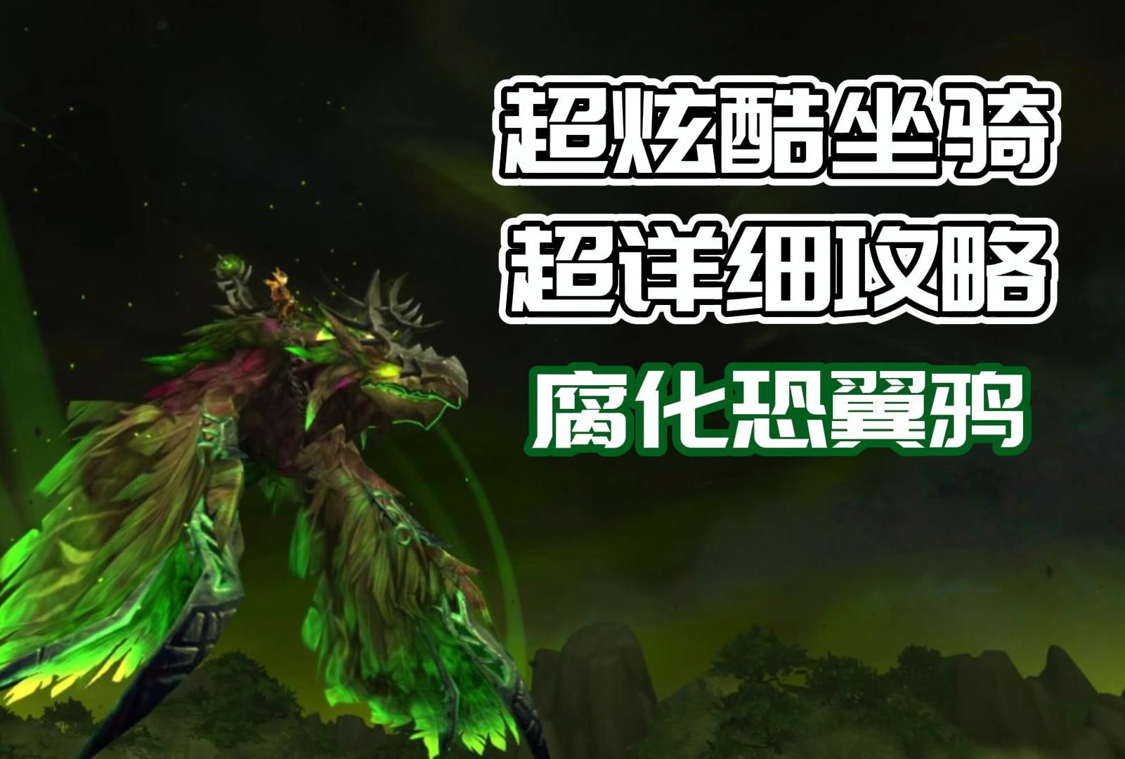 魔兽世界:超详细攻略带你拿超炫酷坐骑!腐化恐翼鸦!魔兽世界游戏解说