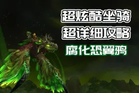 Download Video: 魔兽世界：超详细攻略带你拿超炫酷坐骑！腐化恐翼鸦！