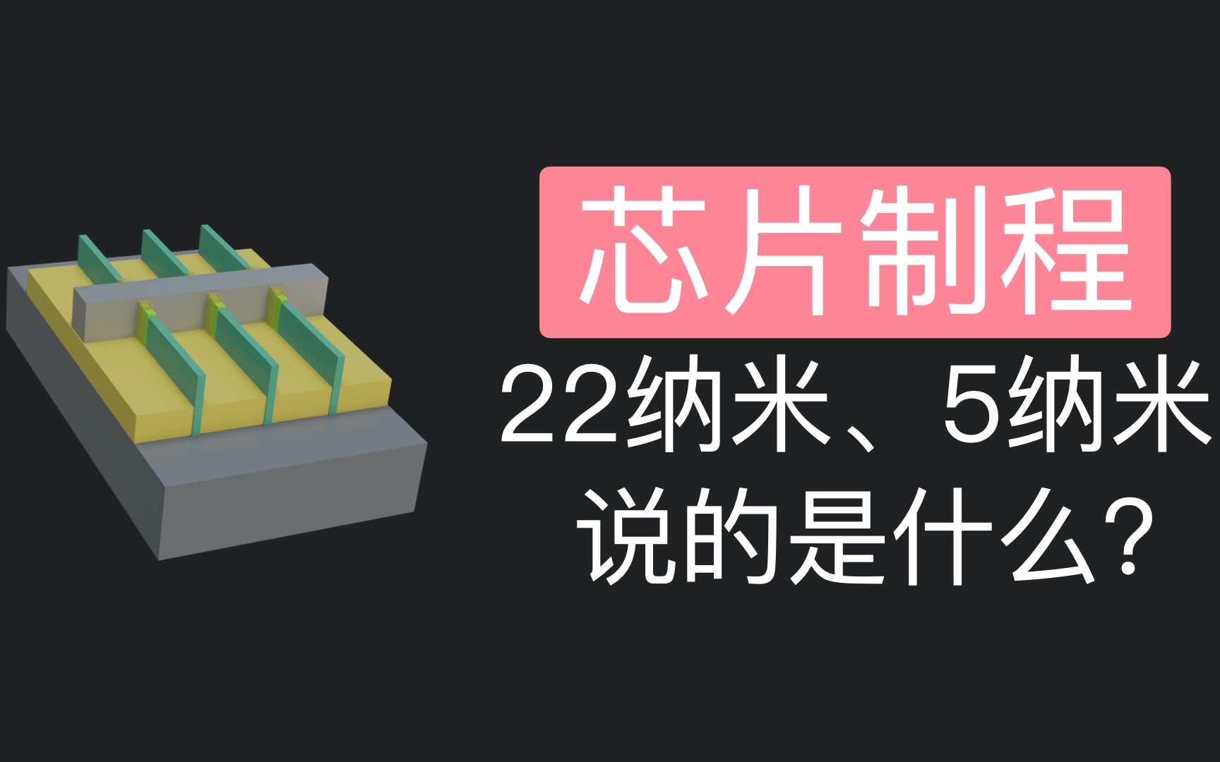 从1万纳米到5纳米,只用了50年!平面晶体管和三维立体场效应管的区别?哔哩哔哩bilibili