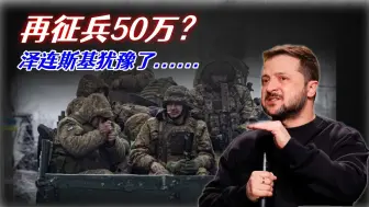 Download Video: 再征兵50万上战场？泽连斯基犹豫了，后方问题比前线更严重